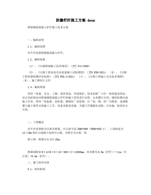 防撞栏杆施工方案 docx