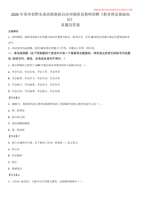 2020年贵州黔东南苗族侗族自治州锦屏教师招聘教育理论基础知识真题及答案