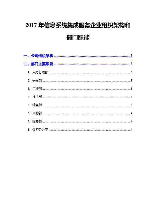 2017年信息系统集成服务企业组织架构和部门职能