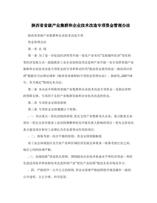 陕西省省级产业集群和企业技术改造专项资金管理办法