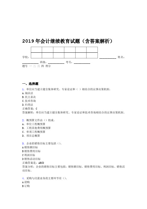 2019年会计继续教育试题题库含答案解析BQ