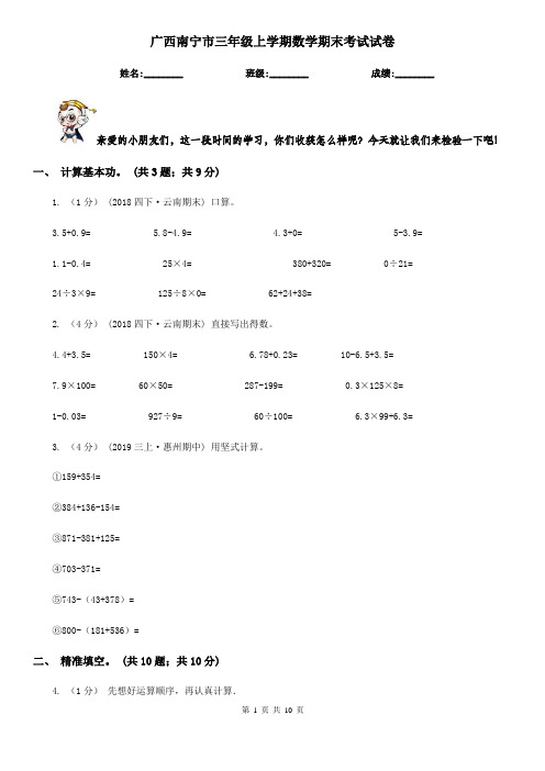 广西南宁市三年级上学期数学期末考试试卷