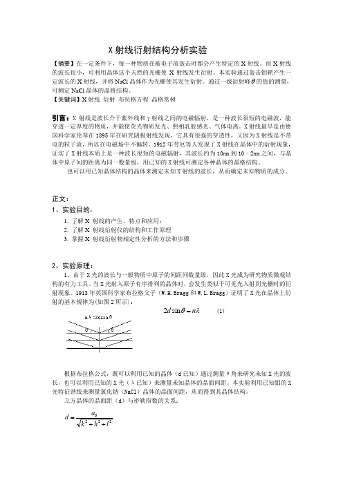 X射线衍射结构分析实验报告