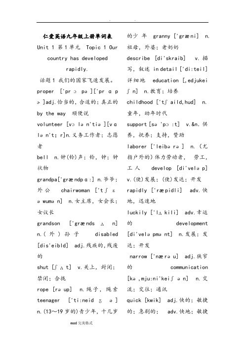 仁爱英语九年级(上册)带音标英汉单词表