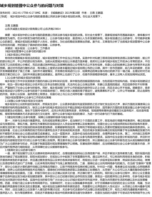 城乡规划管理中公众参与的问题与对策