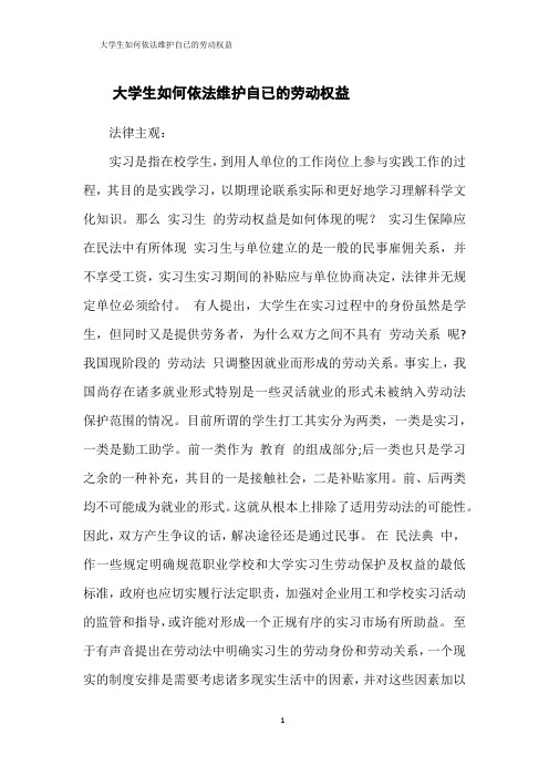 大学生如何依法维护自已的劳动权益