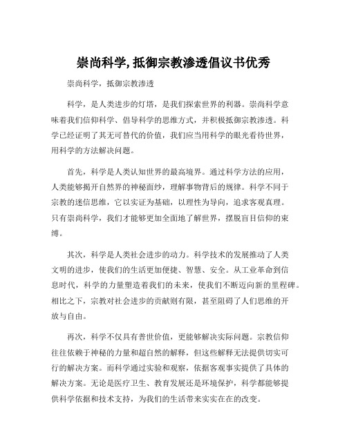 崇尚科学,抵御宗教渗透倡议书优秀