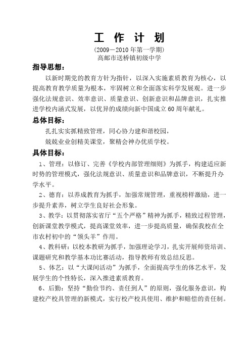 2009-2010年度第一学期工作计划
