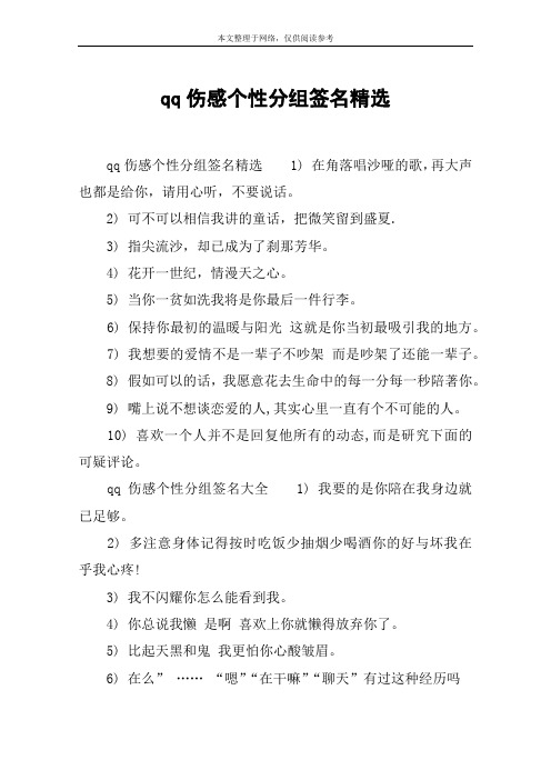 qq伤感个性分组签名精选