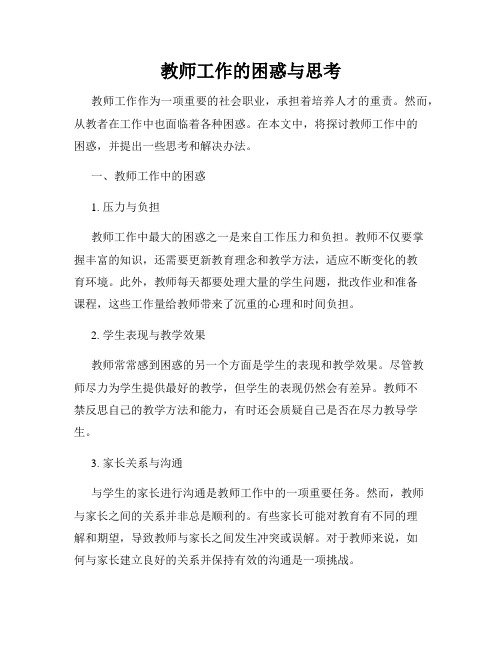 教师工作的困惑与思考