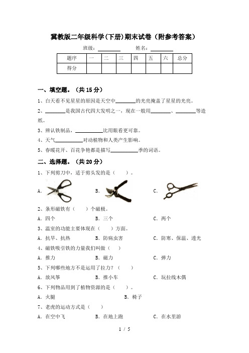 冀教版二年级科学(下册)期末试卷(附参考答案)