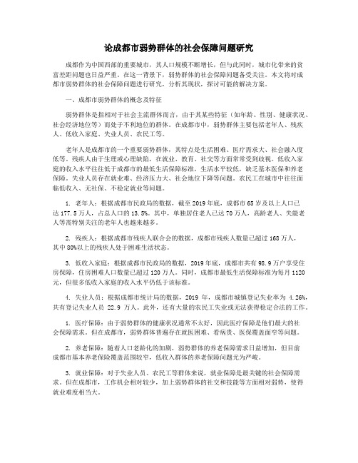 论成都市弱势群体的社会保障问题研究