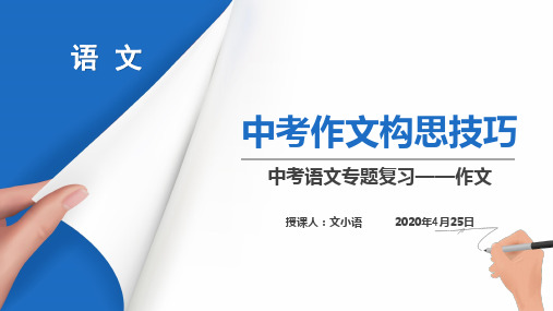 中考语文专题复习作文构思技巧