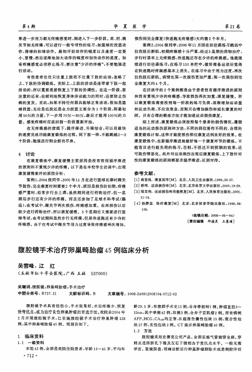 腹腔镜手术治疗卵巢畸胎瘤45例临床分析