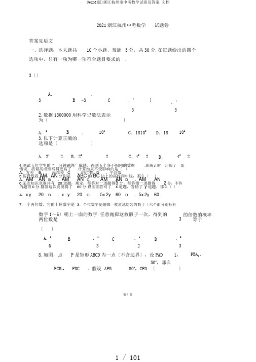 (word版)浙江杭州市中考数学试卷及答案,文档