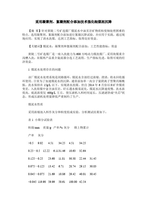 采用凝聚剂、絮凝剂配合添加技术强化细煤泥沉降