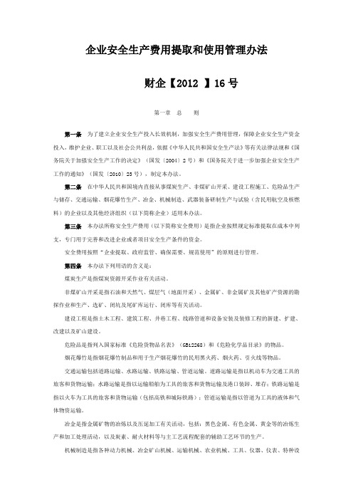 企业安全生产费用提取和使用管理办法 财企2012 16号文--国家文件