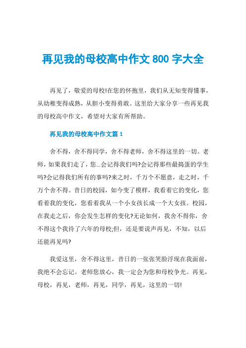 再见我的母校高中作文800字大全