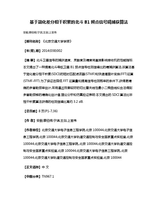 基于简化差分相干积累的北斗B1频点信号精捕获算法