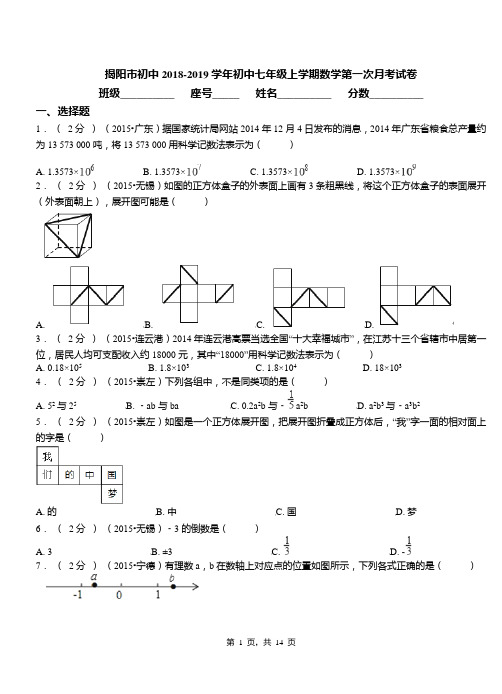 揭阳市初中2018-2019学年初中七年级上学期数学第一次月考试卷