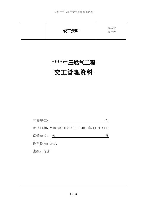 天然气中压竣工交工管理技术资料