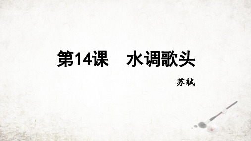 第14课《水调歌头(明月几时有)》课件(共22张ppt)+2023-2024学年统编版语文九年级上册