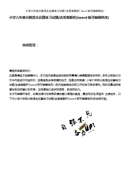 小学六年级分数混合运算练习试题(含答案解析)(K12教育文档)