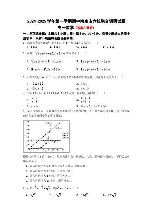 江苏省南京市六校2024-2025学年高一上学期期中联合调研考试 数学含答案