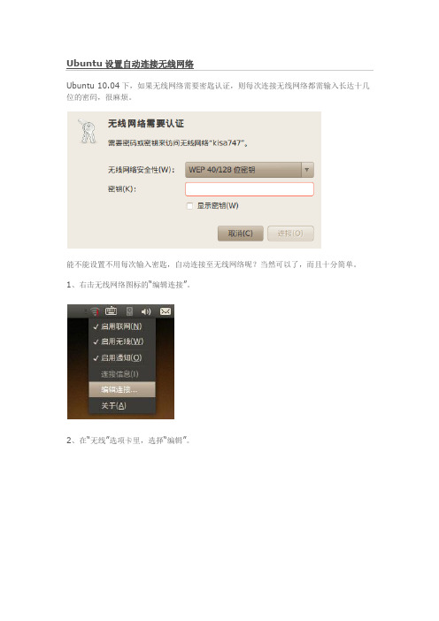 Ubuntu设置自动连接无线网络