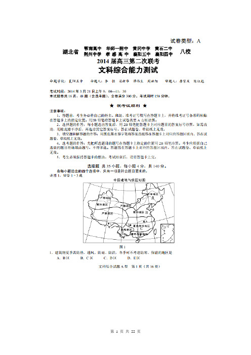 湖北省八校2014届高三第二次联考文科综合试题(扫描版)