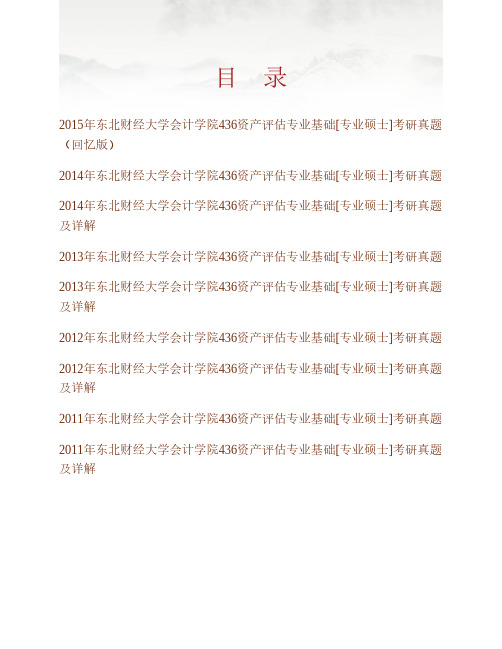 东北财经大学会计学院《436资产评估专业基础》[专业硕士]历年考研真题及详解专业课考试试题