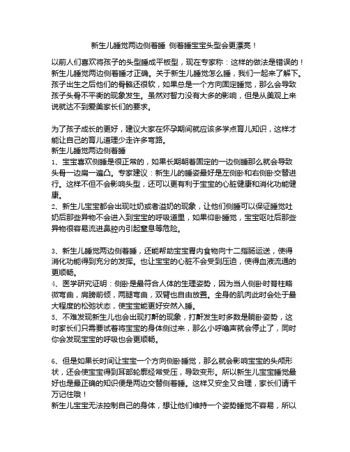 《新生儿睡觉两边侧着睡 侧着睡宝宝头型会更漂亮!》