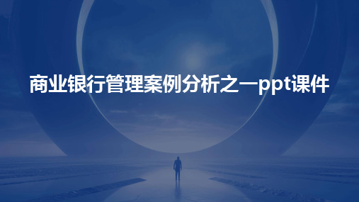 2024版商业银行管理案例分析之一ppt课件