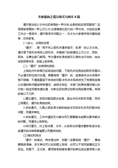 文秘基础之请示格式与例文6篇