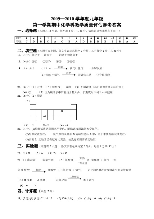 人教版九年级化学上册-年第一学期期中考试参考答案