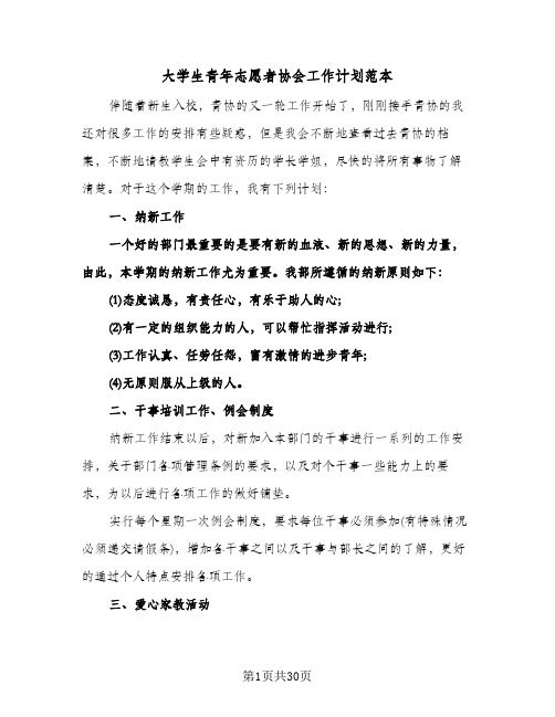 大学生青年志愿者协会工作计划范本(八篇)