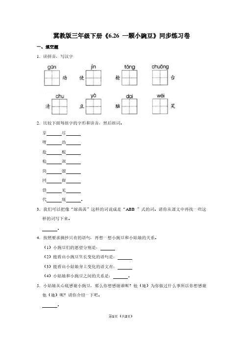 冀教版三年级(下)《6.26 一颗小豌豆》同步练习卷