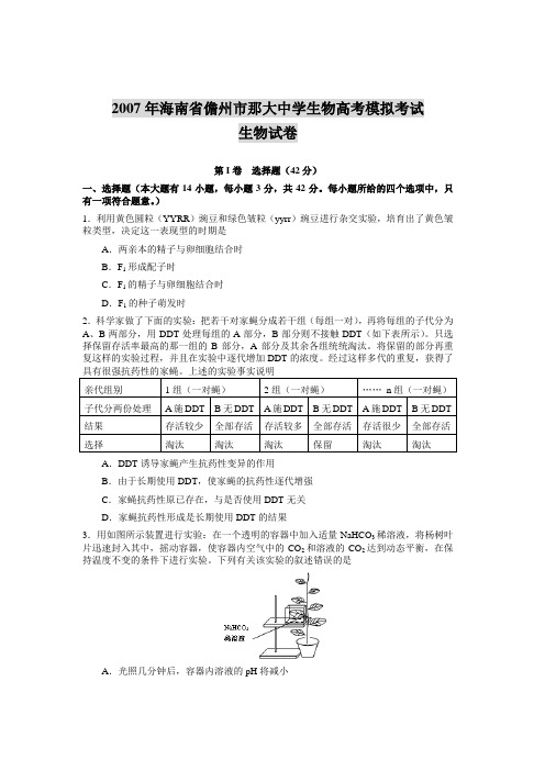 2007年海南省儋州市那大中学生物高考模拟考试