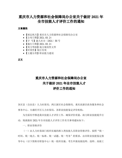 重庆市人力资源和社会保障局办公室关于做好2021年全市技能人才评价工作的通知