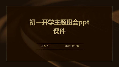 初一开学主题班会ppt课件