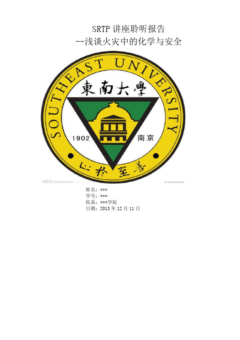 东南大学SRTP讲座聆听报告分析