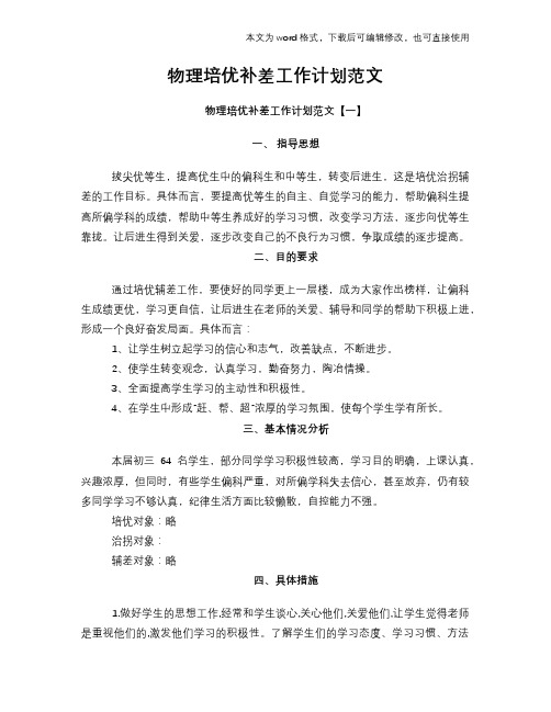 2018年物理培优补差工作计划策划学习参考范文学习