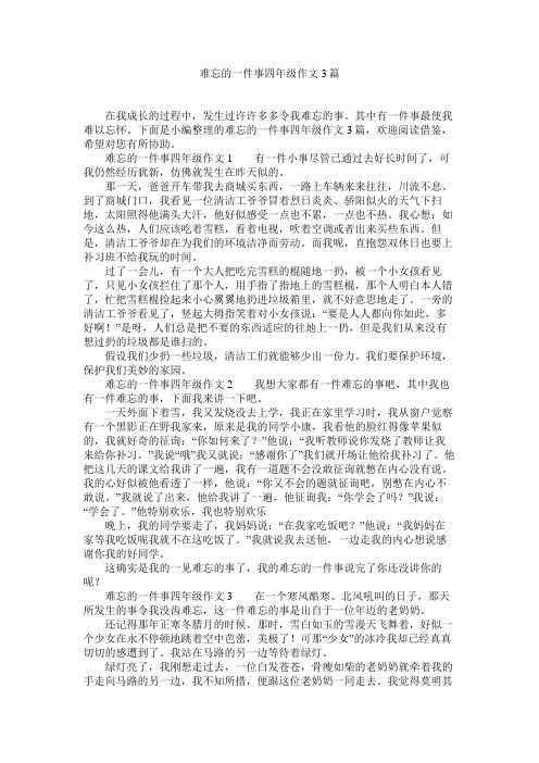 难忘的一件事四年级作文3篇精选