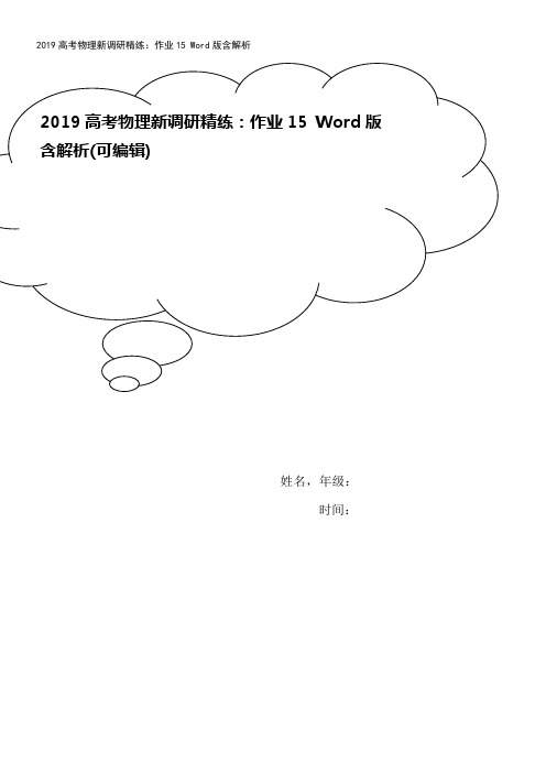 2019高考物理新调研精练:作业15 Word版含解析