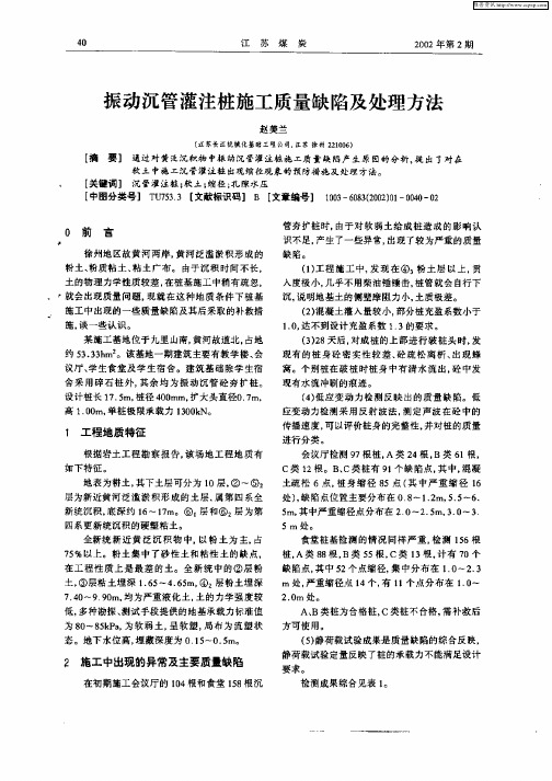 振动沉管灌注桩施工质量缺陷及处理方法