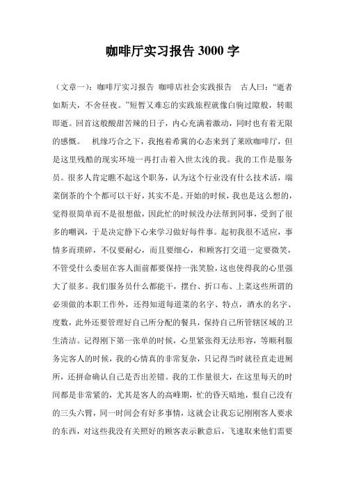 咖啡厅实习报告3000字