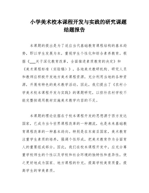 小学美术校本课程开发与实践的研究课题结题报告