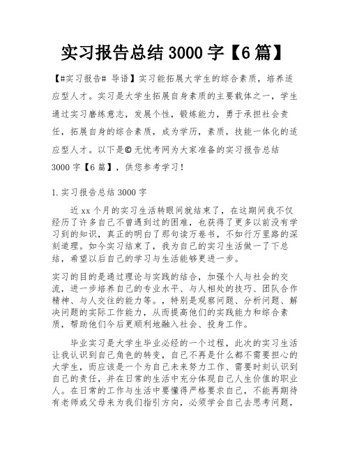 实习报告总结3000字【6篇】