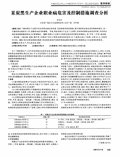 某炭黑生产企业职业病危害及控制措施调查分析