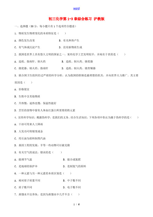 初三化学第1-3章综合练习 沪教版